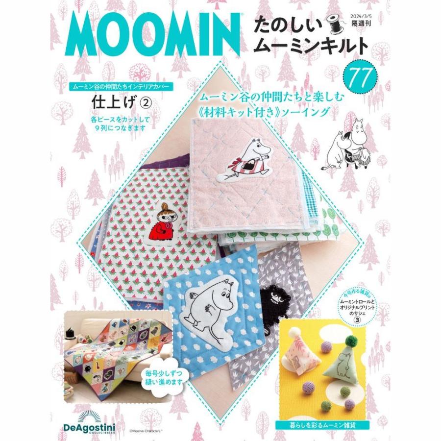デアゴスティーニ たのしいムーミンキルト 第77号 : 朗読社Yahoo!店 