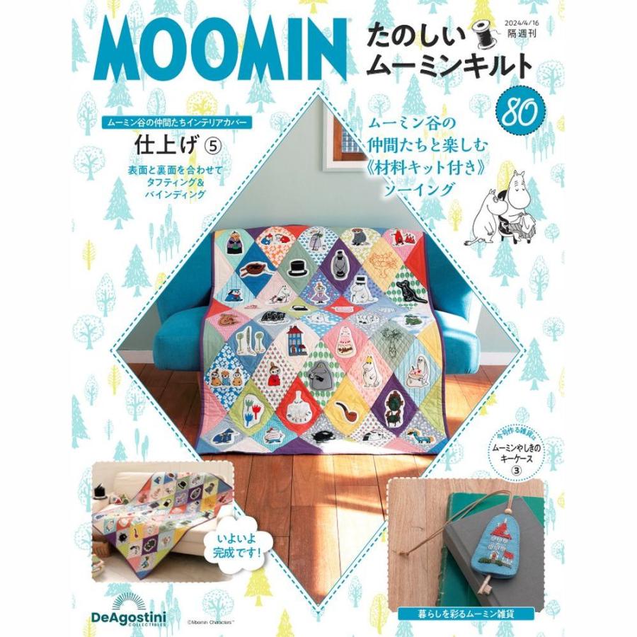 【値下げ】デアゴスティーニ たのしいムーミンキルト 80巻セット デアゴスティーニ たのしいムーミンキルト 第80号 : 朗読社Yahoo!店