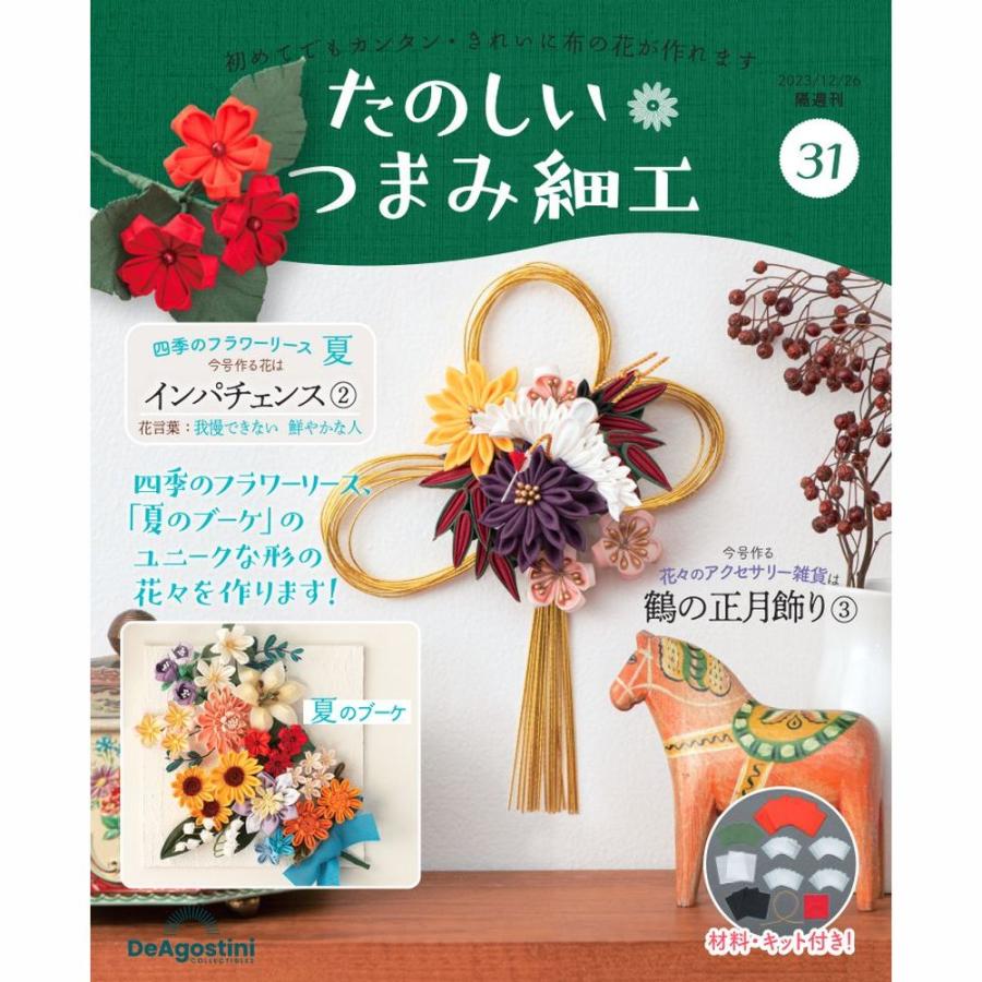 デアゴスティーニ たのしいつまみ細工 第31号 : 朗読社Yahoo!店 - 通販 