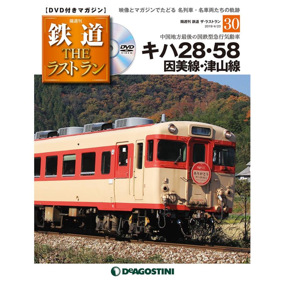 隔週刊 鉄道ザ ラストラン 第30号 キハ28 58 因美線 津山線 デアゴスティーニ Deago Tetsudoulast 30 朗読社yahoo 店 通販 Yahoo ショッピング