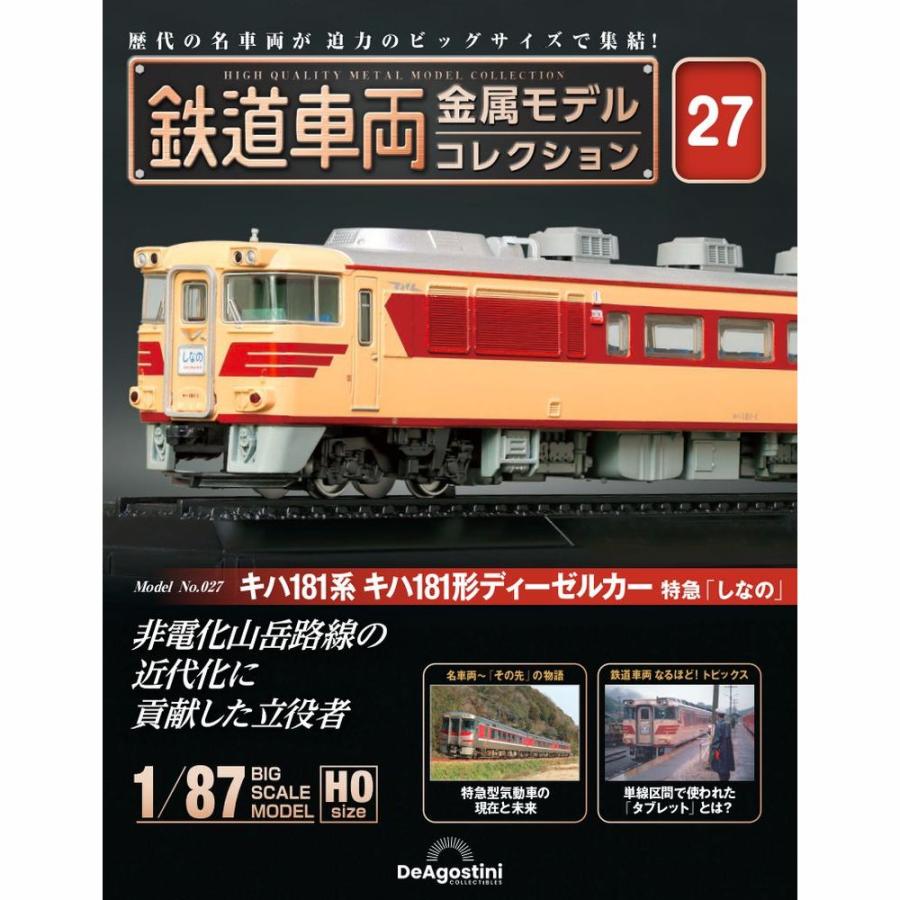 デアゴスティーニ 鉄道車両金属モデルコレクション 第27号 : 朗読社