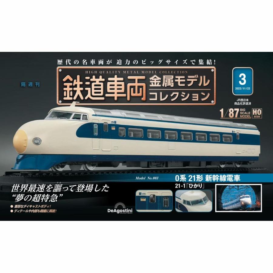 デアゴスティーニ 鉄道車両金属モデルコレクション 第3号 : 朗読社