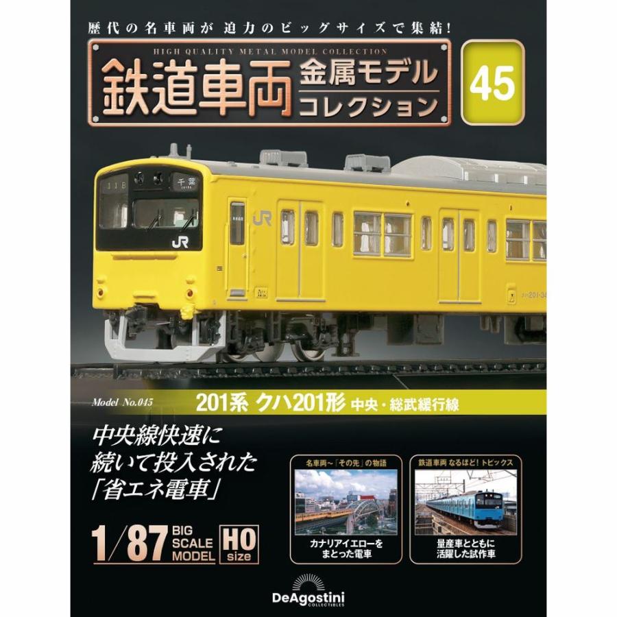デアゴスティーニ 鉄道車両金属モデルコレクション 第45号 : 朗読社