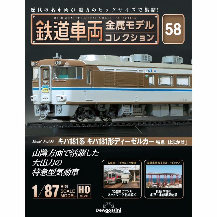 デアゴスティーニ 鉄道車両金属モデルコレクション 第58号 : 朗読社