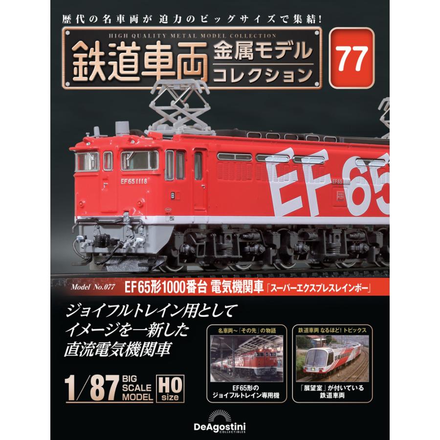 専用　鉄道車両金属モデルコレクション　3台セット66,68,71 デアゴスティーニ 鉄道車両金属モデルコレクション 第77号 : 朗読社