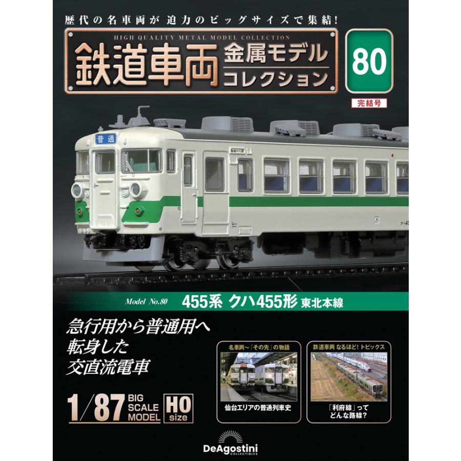デアゴスティーニ 鉄道車両金属モデルコレクション 第80号 : 朗読社