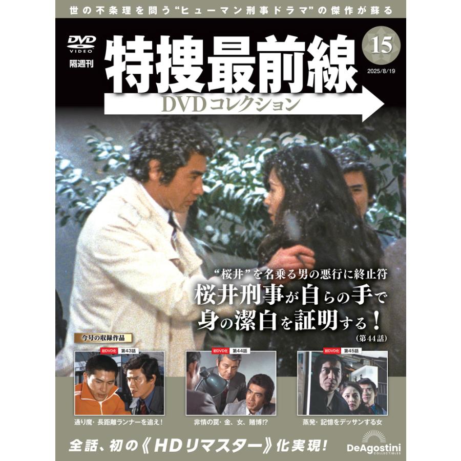 特捜最前線DVDコレクション 第15号 : 朗読社Yahoo!店 - 通販 - Yahoo