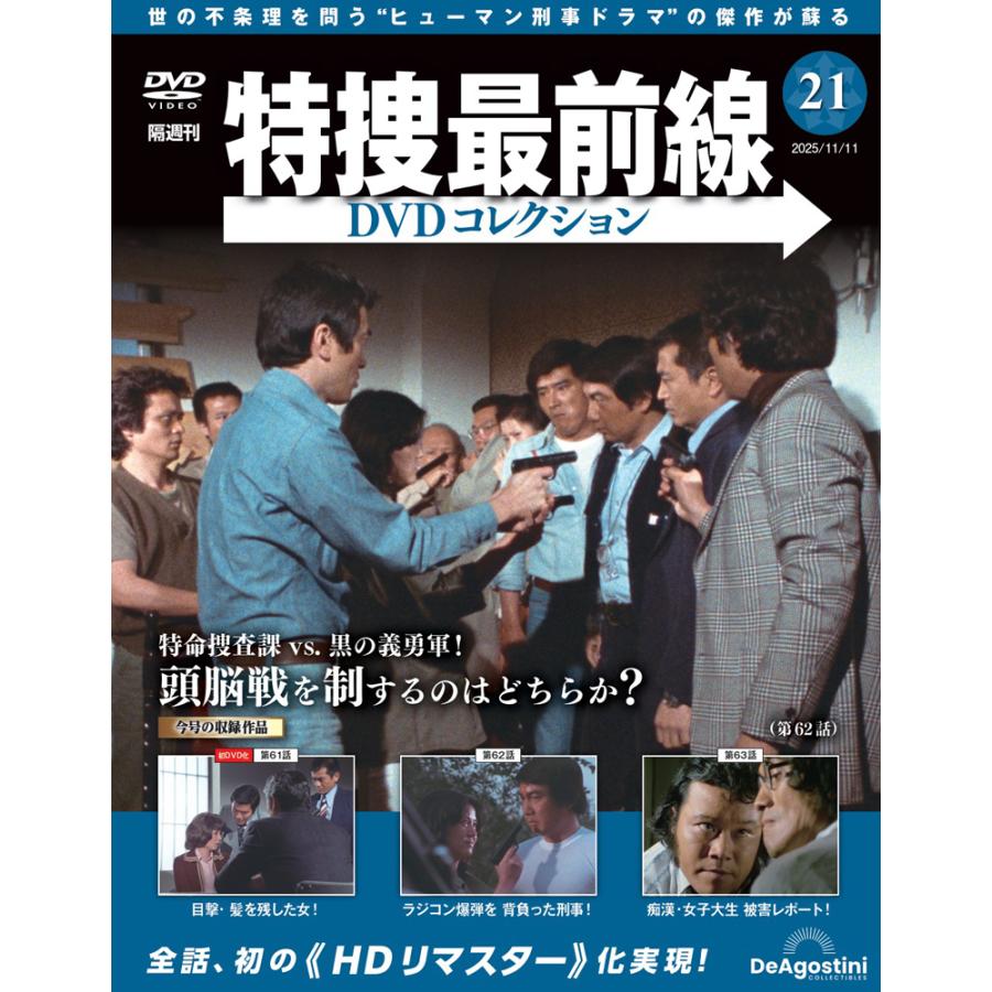 特捜最前線DVDコレクション 第21号 : 朗読社Yahoo!店 - 通販 - Yahoo