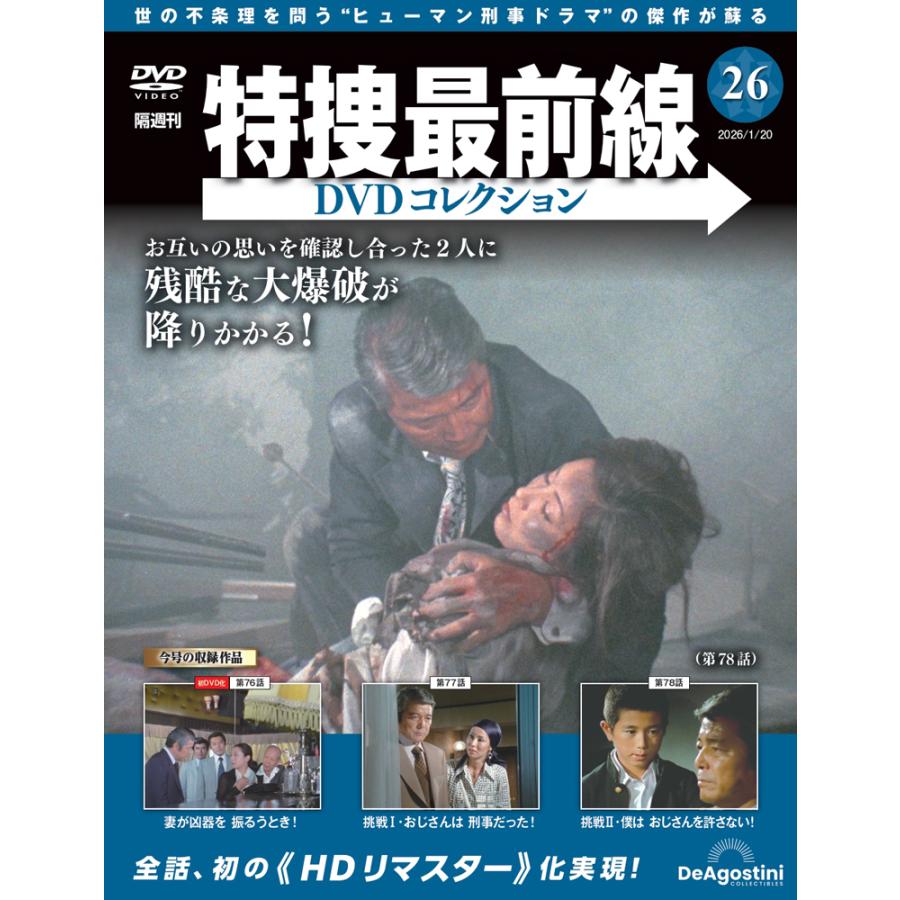 特捜最前線DVDコレクション 第26号 : 朗読社Yahoo!店 - 通販 - Yahoo