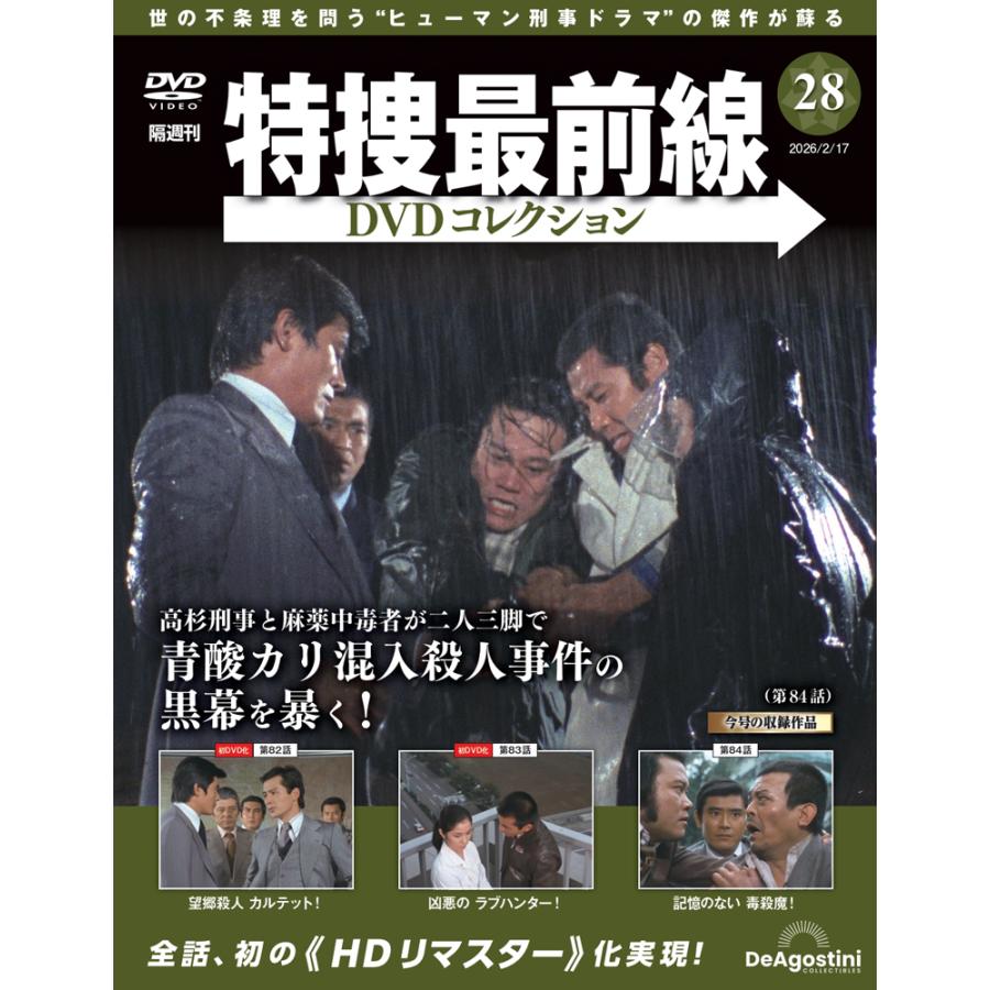 特捜最前線DVDコレクション 第28号 : 朗読社Yahoo!店 - 通販 - Yahoo