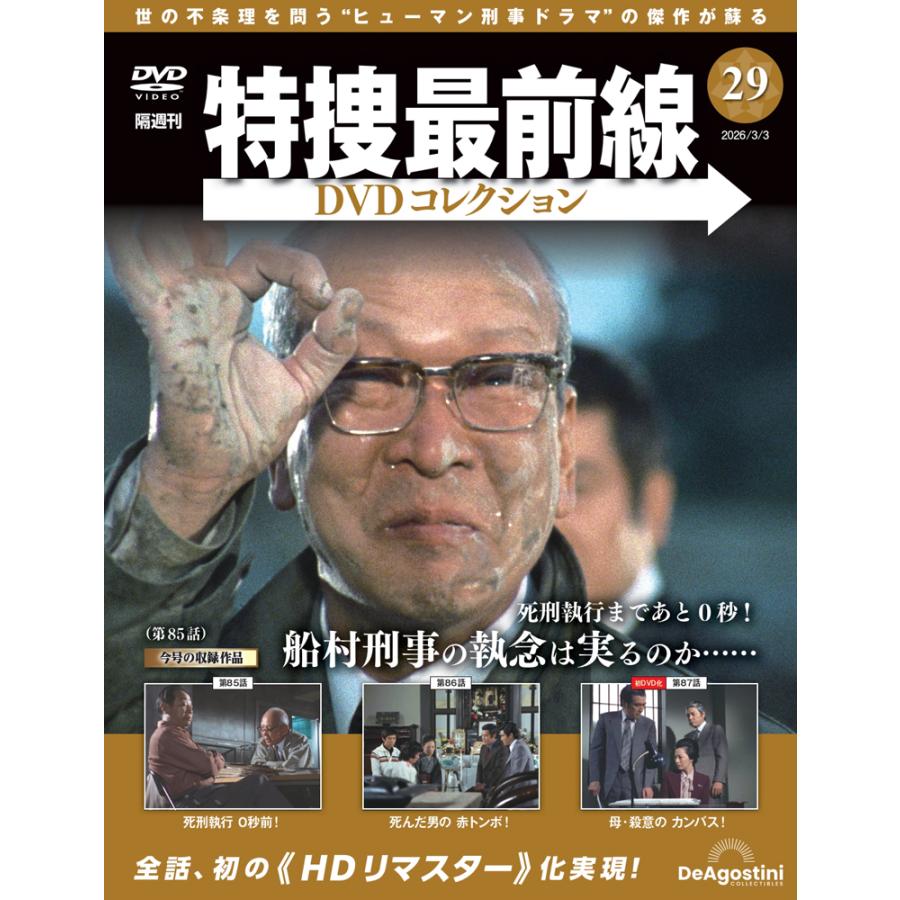 特捜最前線DVDコレクション 第29号 : 朗読社Yahoo!店 - 通販 - Yahoo