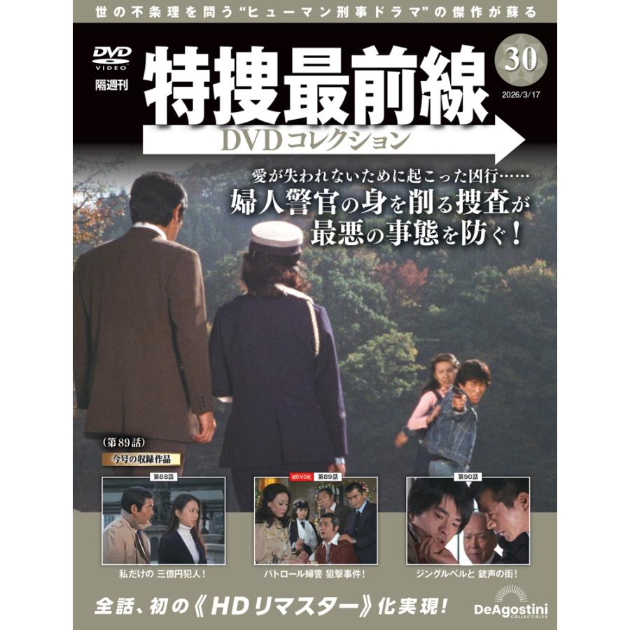 特捜最前線DVDコレクション 第30号 : 朗読社Yahoo!店 - 通販 - Yahoo
