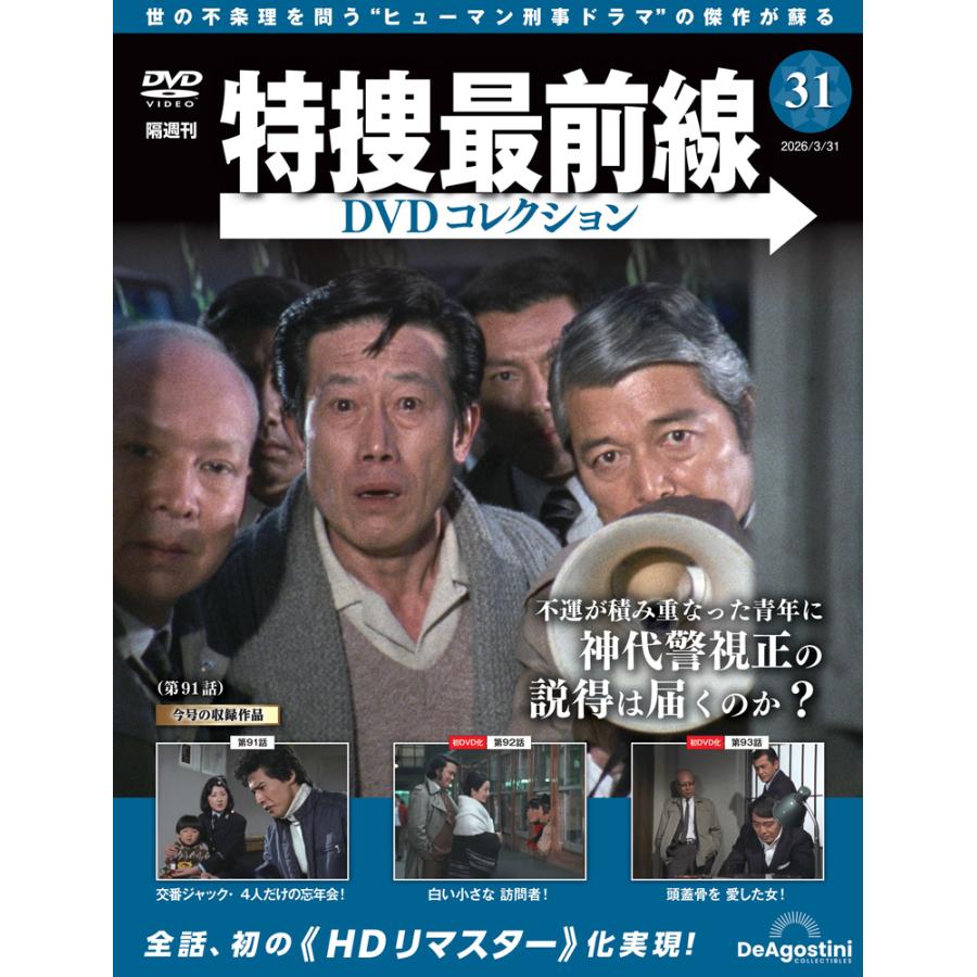 特捜最前線DVDコレクション 第31号 : 朗読社Yahoo!店 - 通販 - Yahoo
