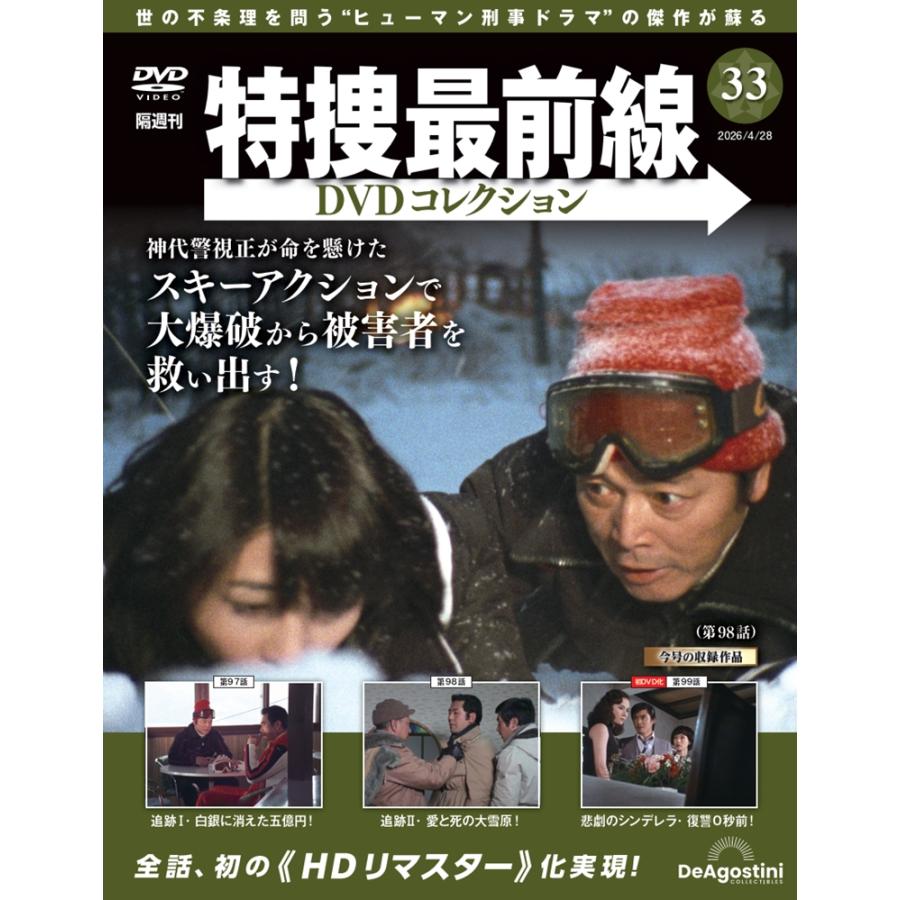 特捜最前線DVDコレクション 第33号 : 朗読社Yahoo!店 - 通販 - Yahoo