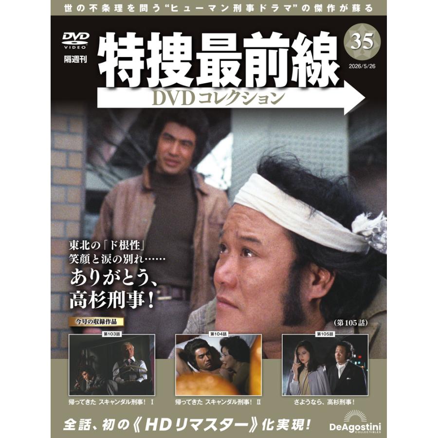 特捜最前線DVDコレクション 第35号 : 朗読社Yahoo!店 - 通販 - Yahoo