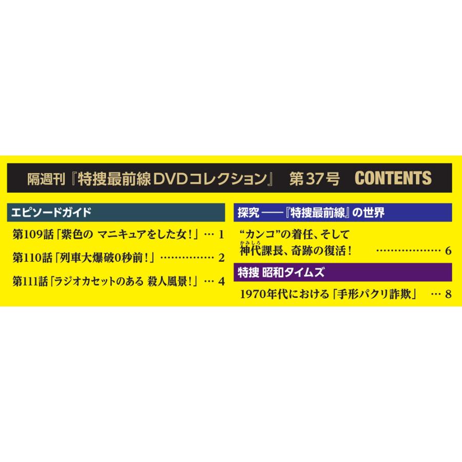 特捜最前線DVDコレクション 第37号 : 朗読社Yahoo!店 - 通販 - Yahoo