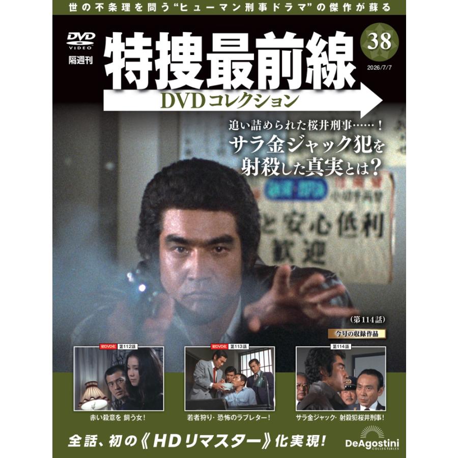 特捜最前線 DVDコレクション１～14 特捜最前線DVDコレクション 第38号 : 朗読社Yahoo!店 - 通販 - Yahoo