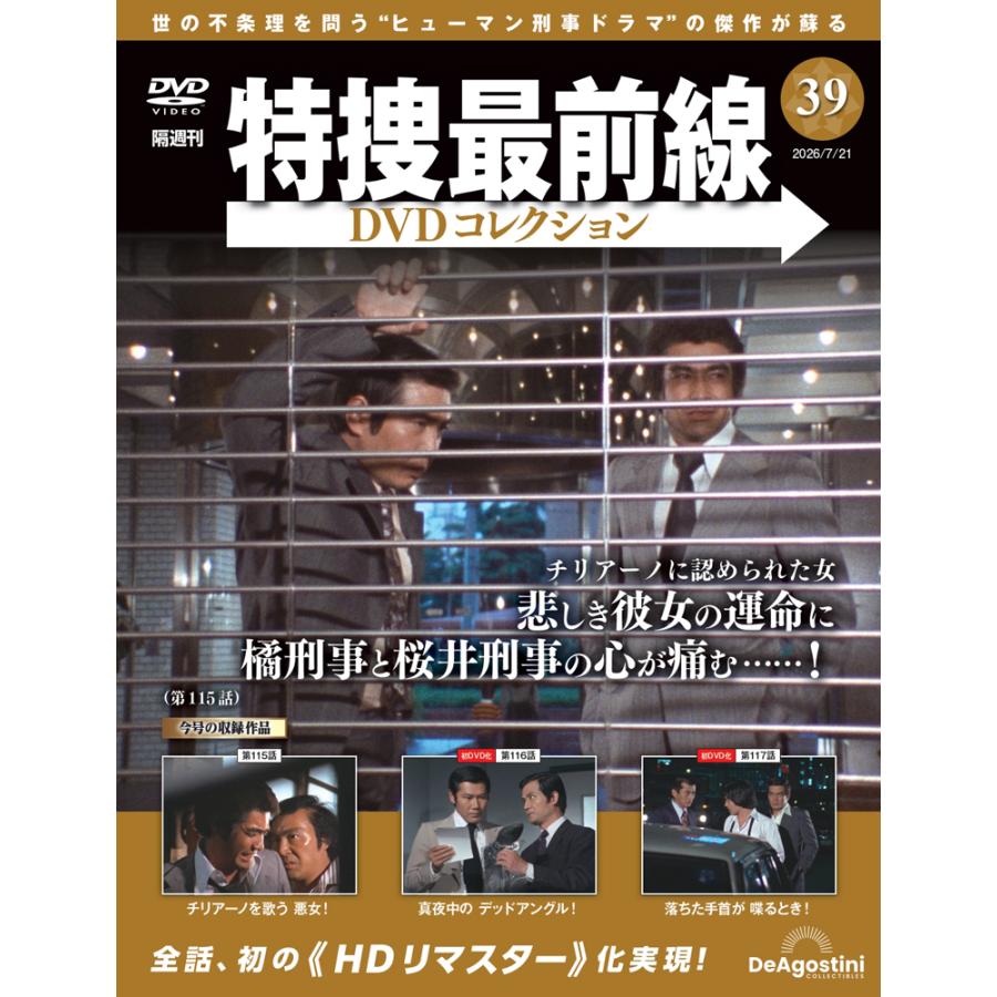 特捜最前線DVDコレクション 第39号 : 朗読社Yahoo!店 - 通販 - Yahoo