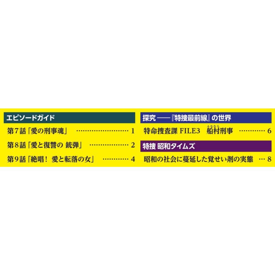 特捜最前線DVDコレクション 第3号 : 朗読社Yahoo!店 - 通販 - Yahoo