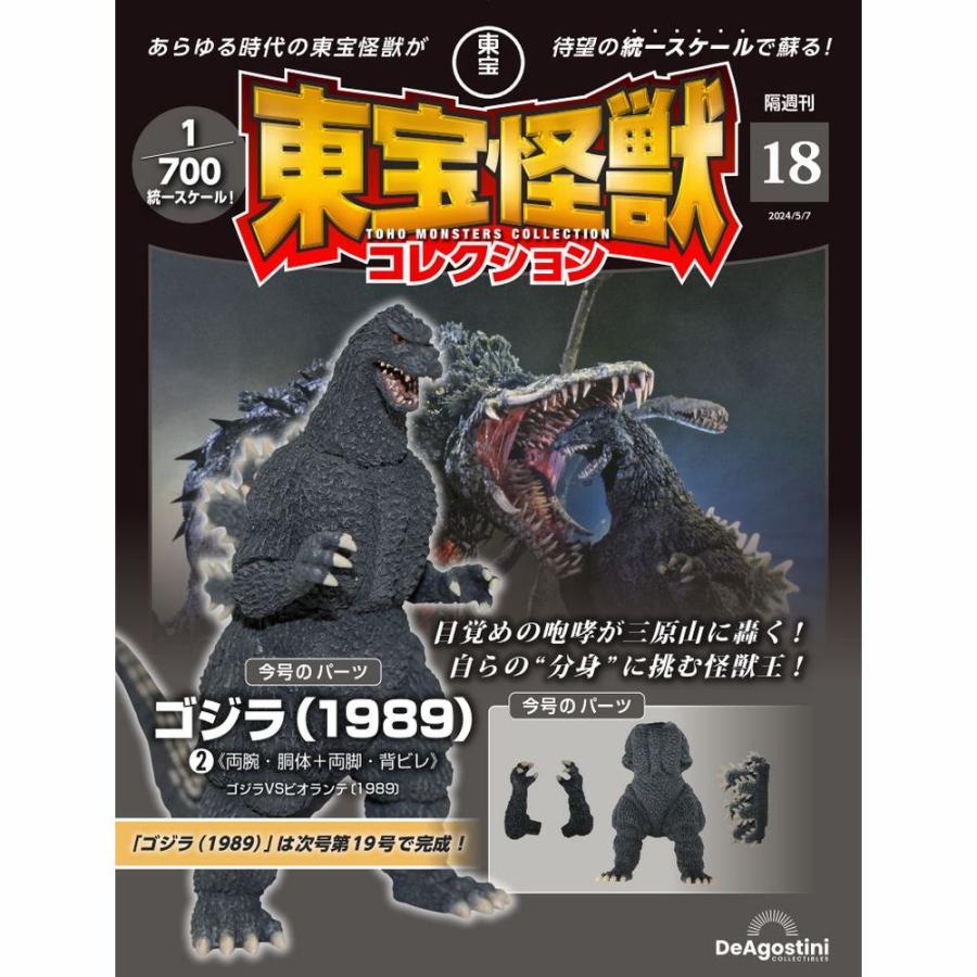 デアゴスティーニ 東宝怪獣コレクション第18号 : 朗読社Yahoo!店