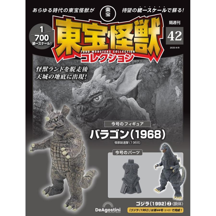 デアゴスティーニ 東宝怪獣コレクション第42号 : 朗読社Yahoo!店