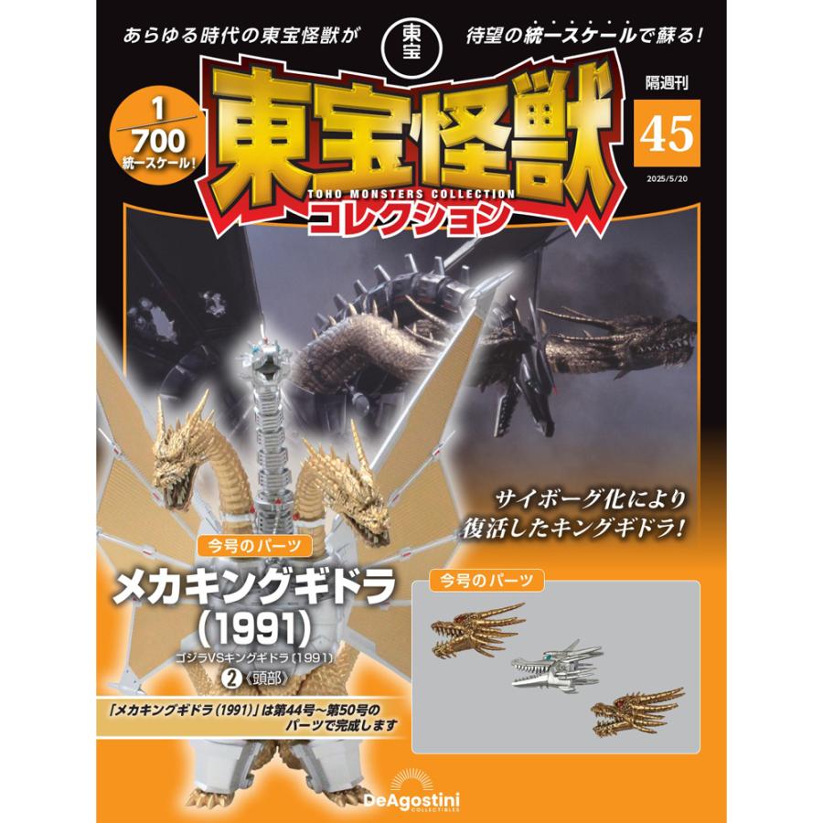 デアゴスティーニ 東宝怪獣コレクション第45号 : 朗読社Yahoo!店
