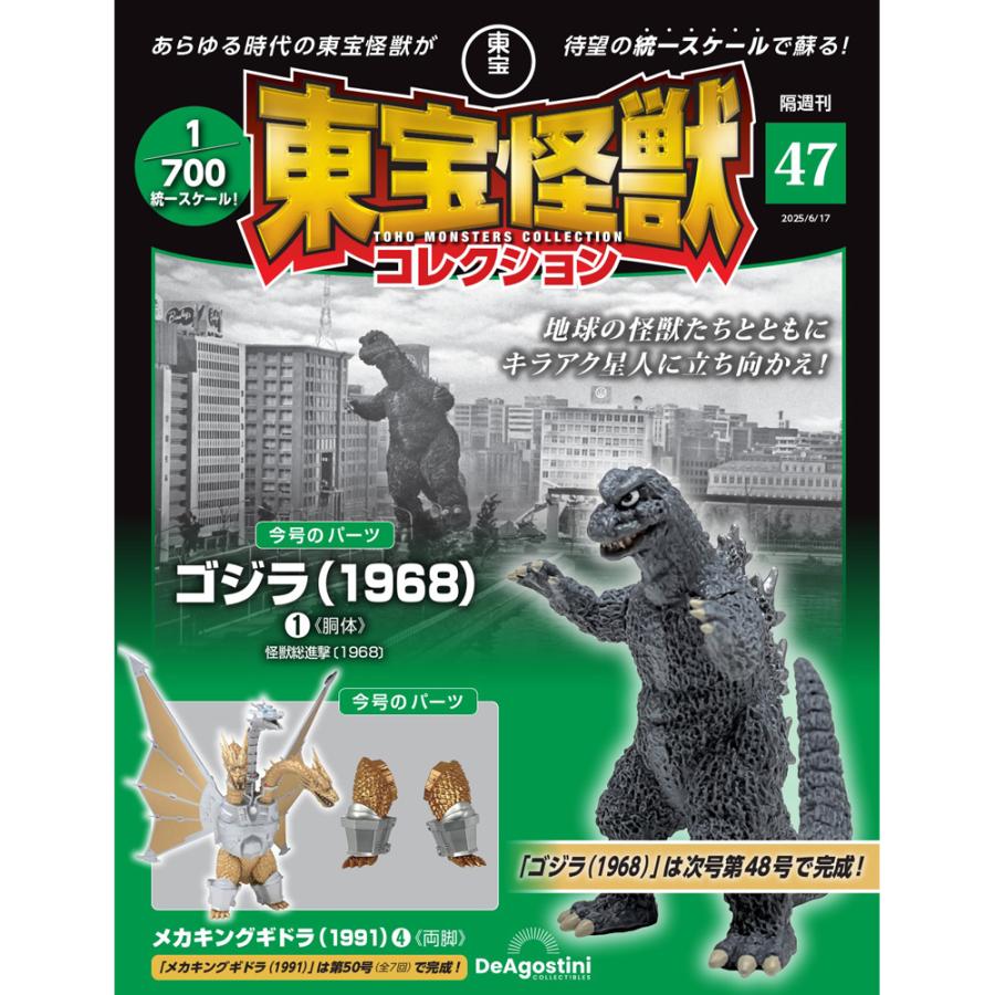 デアゴスティーニ 東宝怪獣コレクション第47号 : 朗読社Yahoo!店