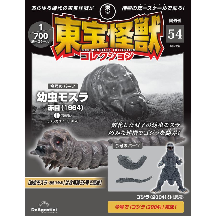 デアゴスティーニ　東宝怪獣コレクション　コンプセット　１～55号 デアゴスティーニ 東宝怪獣コレクション第54号 : 朗読社Yahoo!店