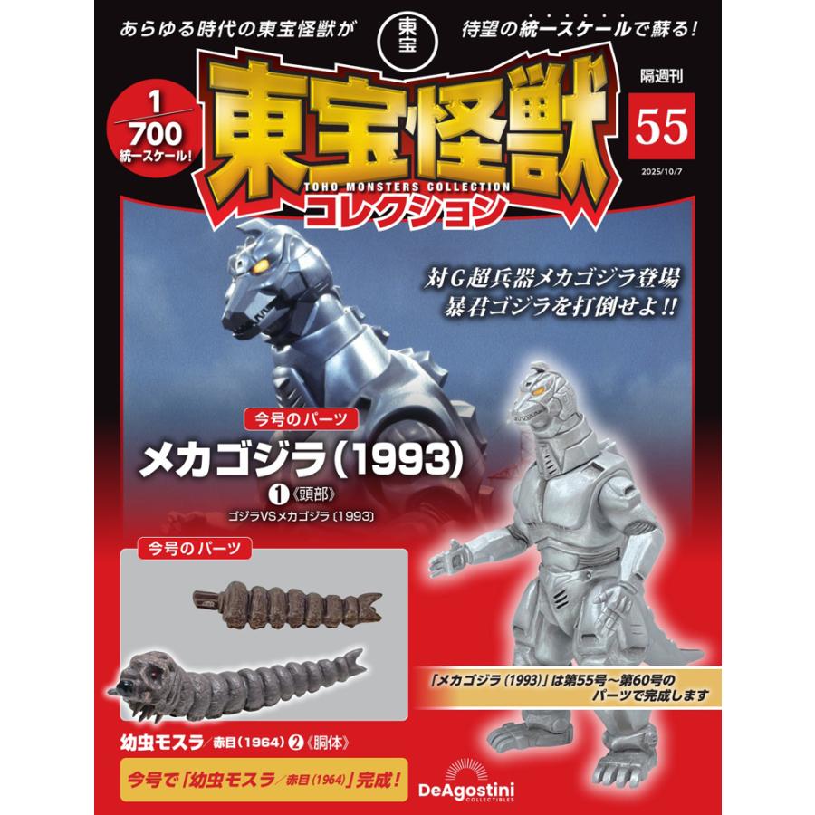 デアゴスティーニ　東宝怪獣コレクション　コンプセット　１～55号 デアゴスティーニ 東宝怪獣コレクション第55号 : 朗読社Yahoo!店