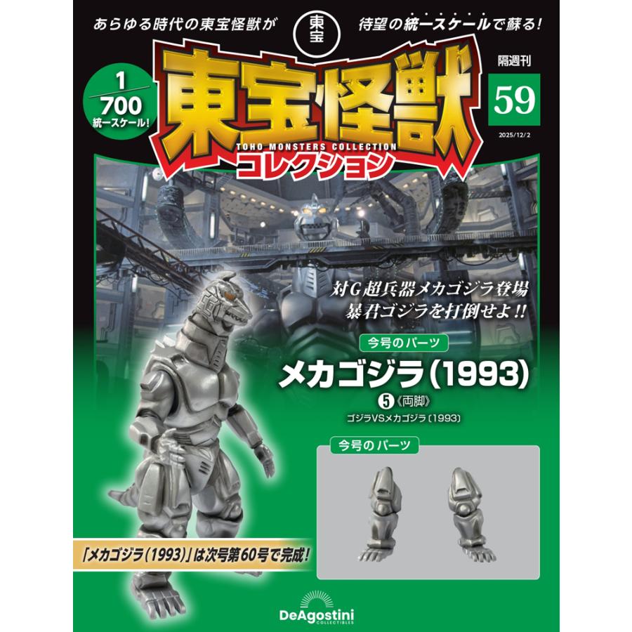 デアゴスティーニ 東宝怪獣コレクション第59号 : 朗読社Yahoo!店