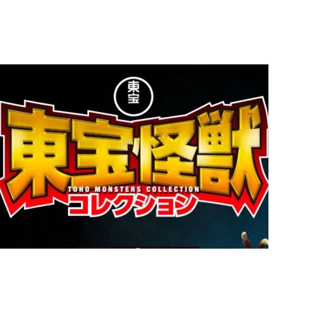 デアゴスティーニ 東宝怪獣コレクション 61号~64号 : 朗読社Yahoo!店
