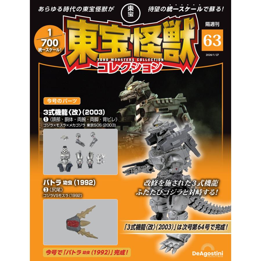 東宝怪獣コレクションまとめ売り デアゴスティーニ 東宝怪獣コレクション第63号 : 朗読社Yahoo!店