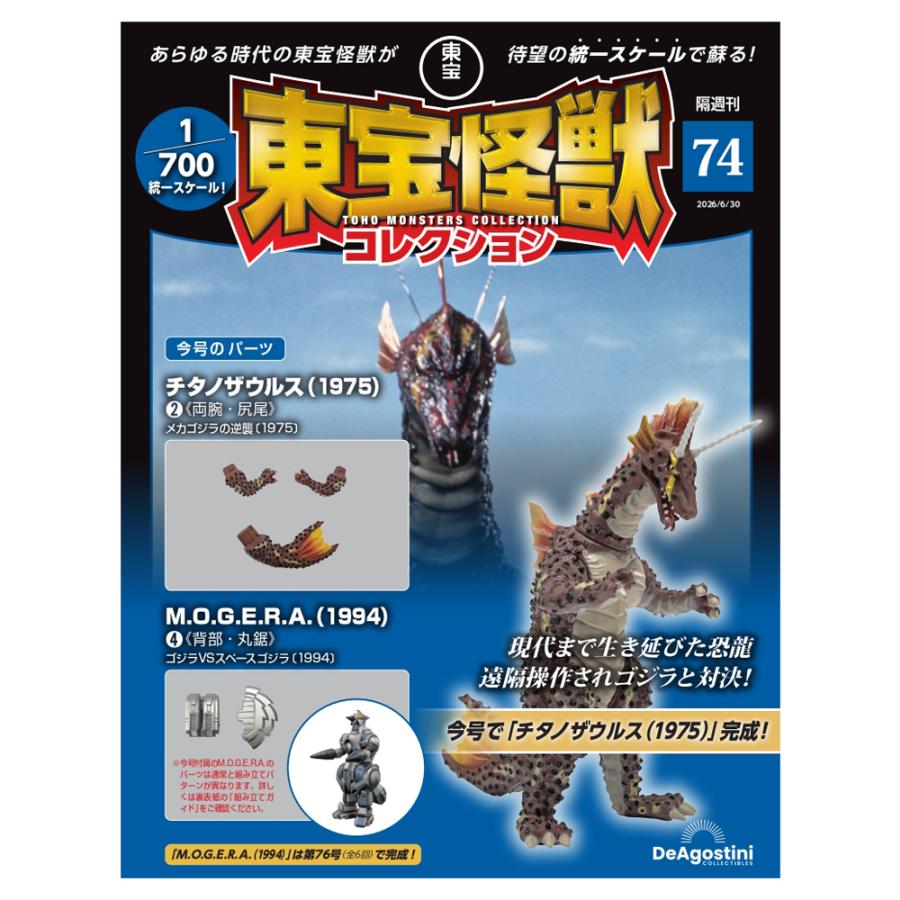 デアゴスティーニ 東宝怪獣コレクション第74号 : 朗読社Yahoo!店
