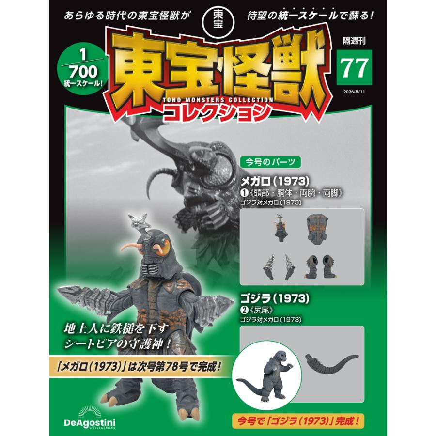 デアゴスティーニ 東宝怪獣コレクション第77号 : 朗読社Yahoo!店