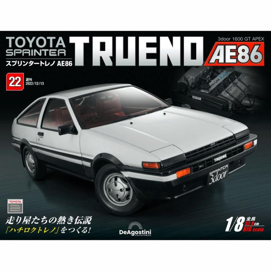 ディアゴスティーニ　ae86トレノ※最終値下げ！ デアゴスティーニ スプリンタートレノ AE86 第22号 : 朗読社Yahoo!店