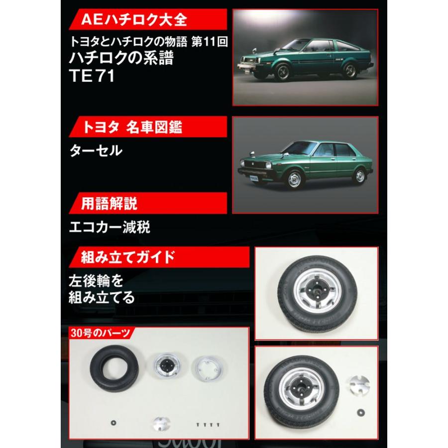 デアゴスティーニ スプリンタートレノ AE86 第30号 : deago-trueno-30 