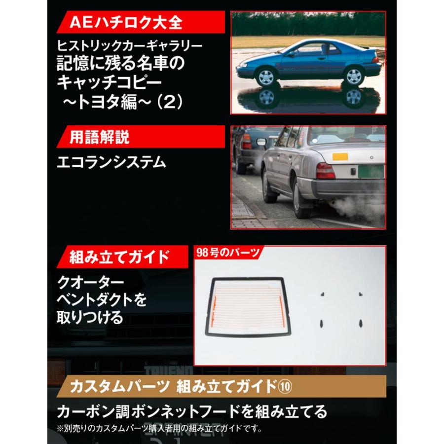 デアゴスティーニ スプリンタートレノ AE86 第98号 : 朗読社Yahoo!店