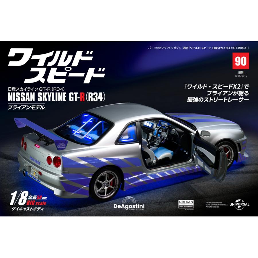 デアゴスティーニワイルドスピード日産スカイラインGT-R 第90号 : 朗読