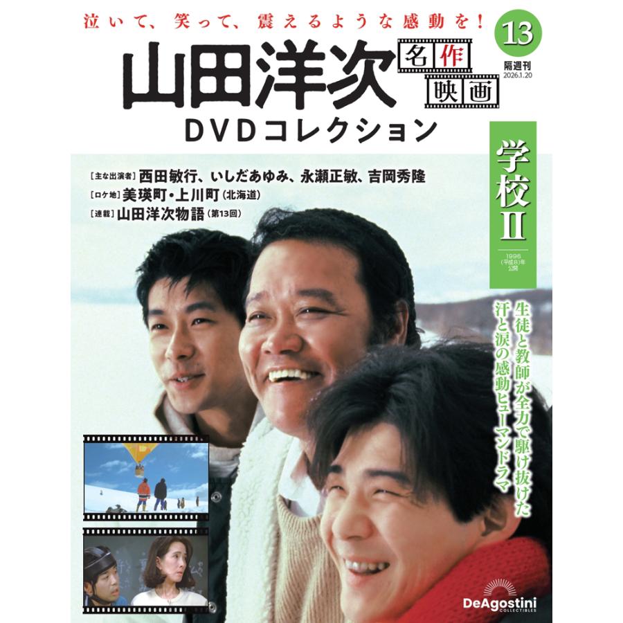 山田洋次 名作映画DVDコレクション 第13号 : 朗読社Yahoo!店 - 通販