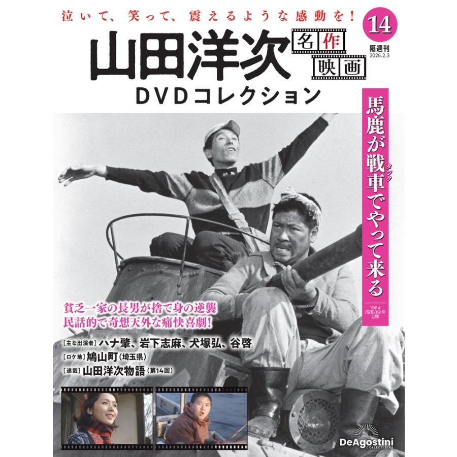 山田洋次 名作映画DVDコレクション 第14号 : 朗読社Yahoo!店 - 通販