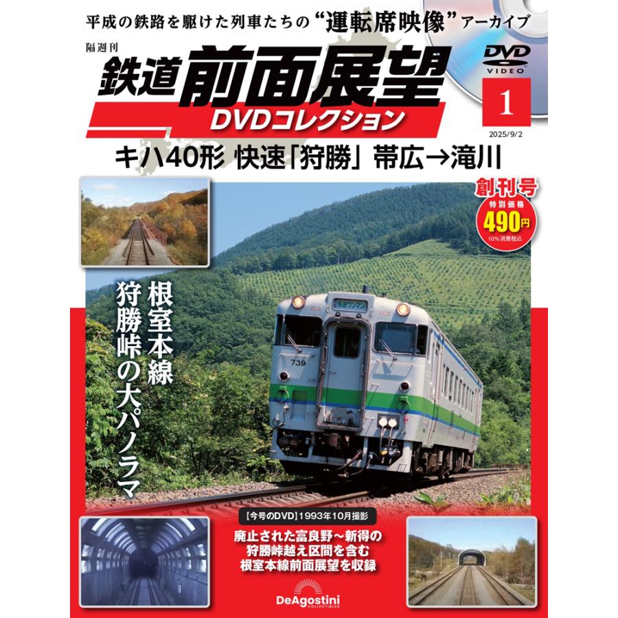 鉄道 前面展望DVDコレクション 創刊号 | 