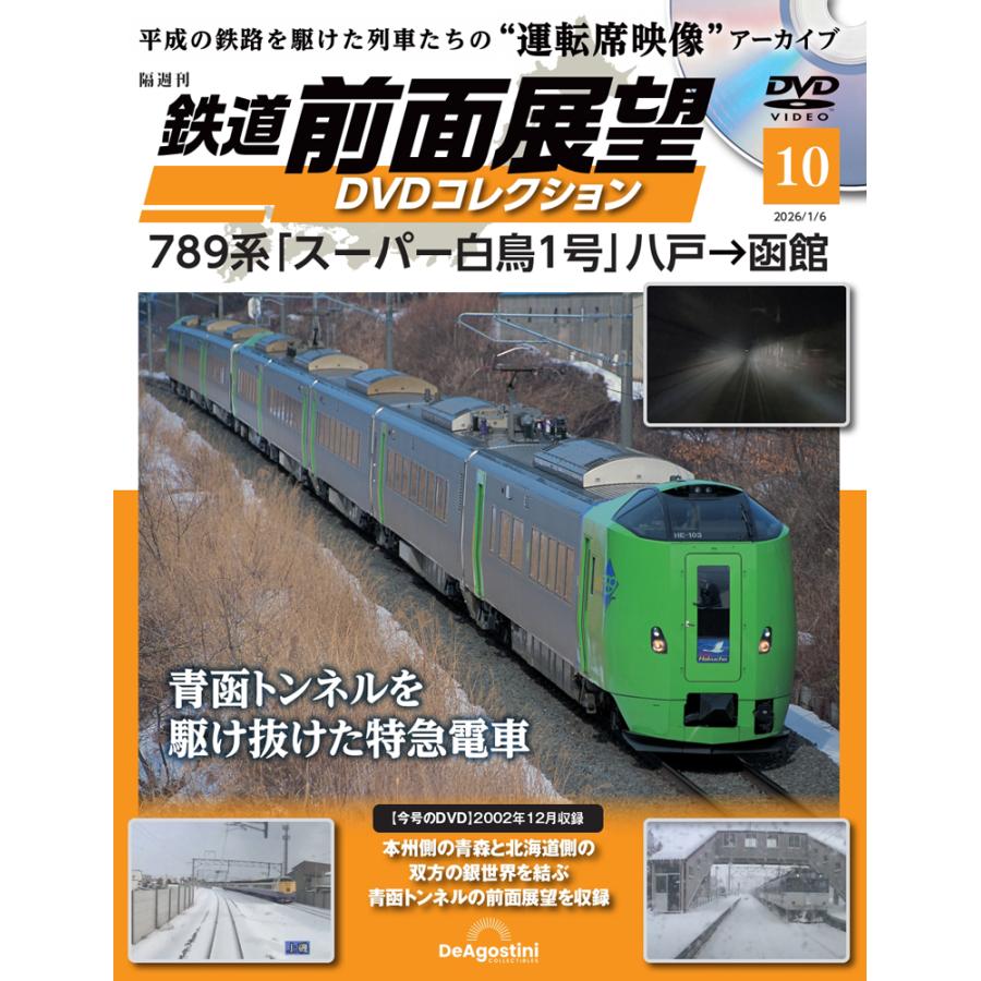 鉄道 前面展望DVDコレクション 第10号 | 