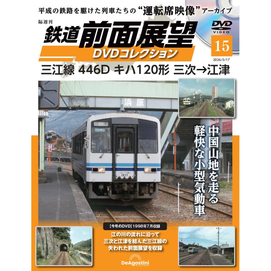 鉄道 前面展望DVDコレクション 第15号 : 朗読社Yahoo!店 - 通販