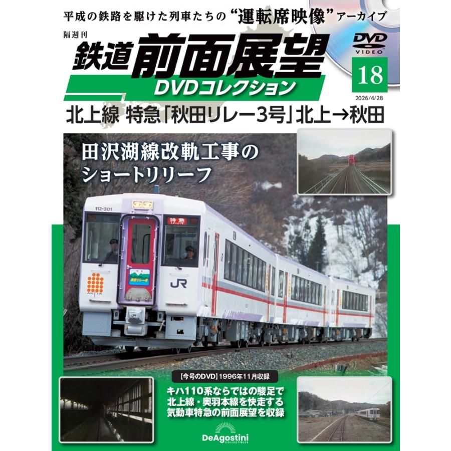 鉄道前面展望 DVDコレクション13巻セット 鉄道 前面展望DVDコレクション 第13号 | デアゴスティーニ公式