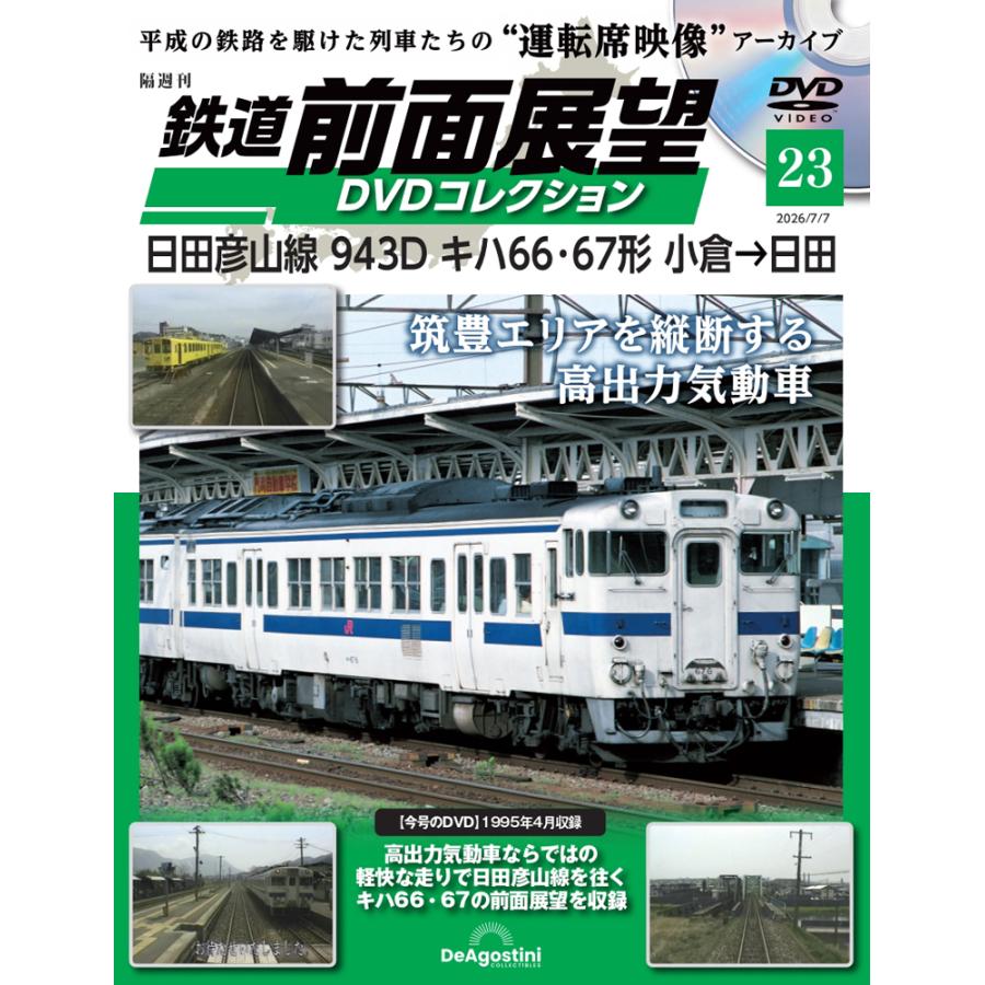 鉄道 前面展望DVDコレクション 第23号 : 朗読社Yahoo!店 - 通販