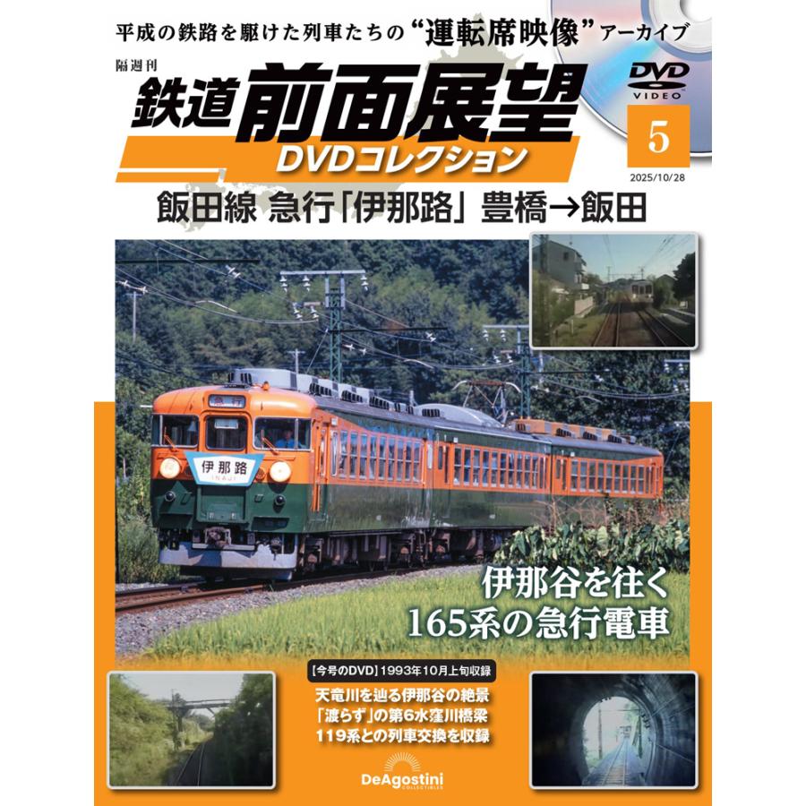 鉄道 前面展望DVDコレクション 第5号 | 