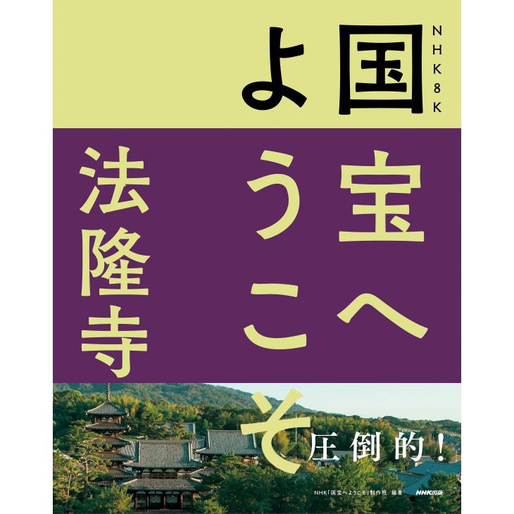 NHK　8K　国宝へようこそ　法隆寺｜roudoku