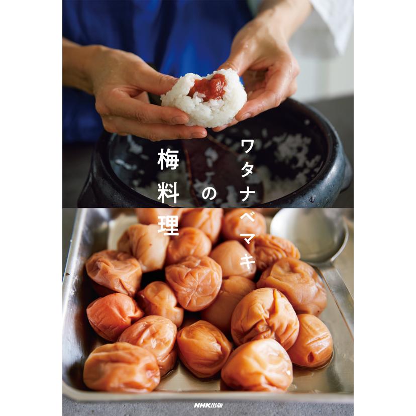 ワタナベマキの梅料理｜roudoku