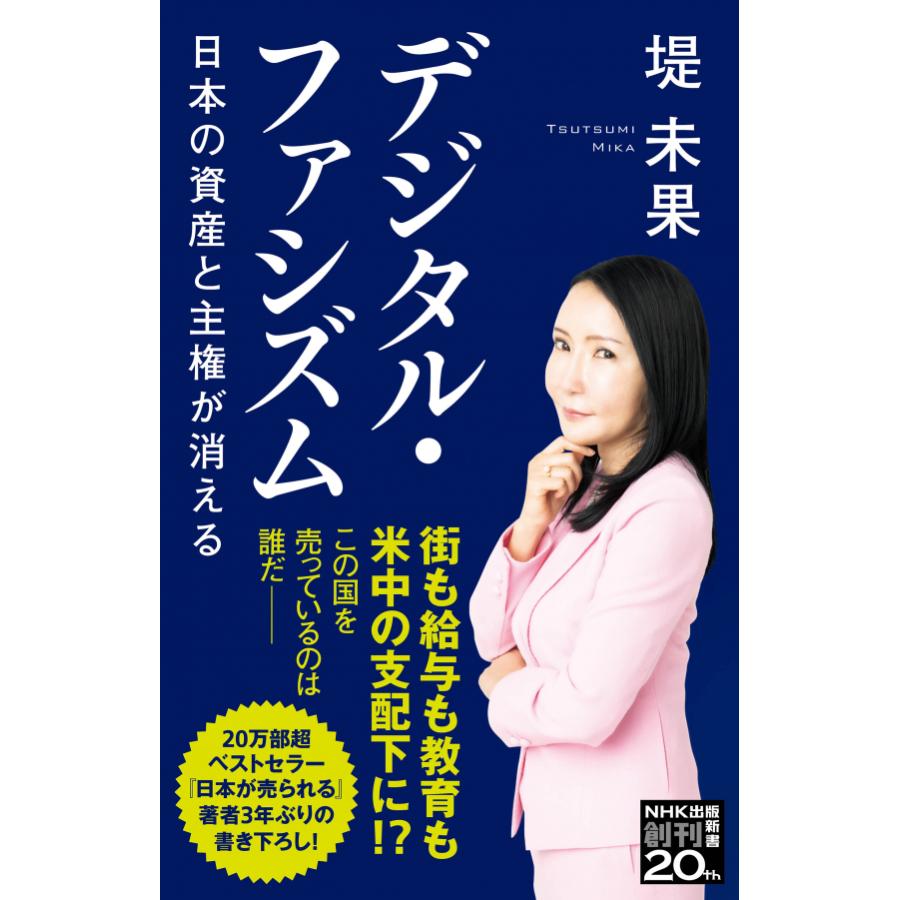 ＮＨＫ出版新書　655 デジタル・ファシズム 　日本の資産と主権が消える｜roudoku