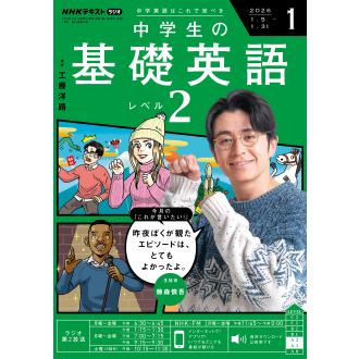 ラジオ 中学生の基礎英語 レベル2 2026年1月号 : 朗読社Yahoo!店